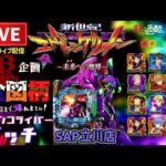 【鬼企画】全図柄揃えるまで帰れまてん!エヴァンゲリオン未来への咆哮パチンコライブ