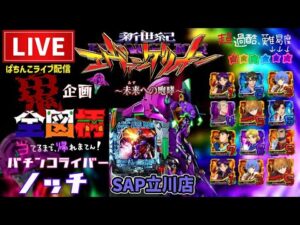 【鬼企画】全図柄揃えるまで帰れまてん!エヴァンゲリオン未来への咆哮パチンコライブ