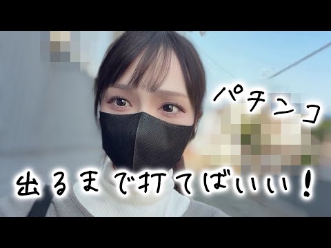 【パチンコ】出ないなら出るまで打てばいい！例えそれが別の日になろうとも… 打つ！（新台スマパチ）e 魔法少女まどか☆マギカ3 時間遡行〜始まりの願い〜