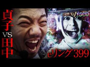 【リング 最恐領域】貞子VS田中【パチンコ 実践】【ペカるTVZ】