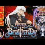【パチンコ 新台】RUSH突入時は3000発！上位RUSH突入で4500発or3000発に！「eフィーバーBASTARD!! -暗黒の破壊神-（SANKYO）」をせせりくんが試打解説！【パチ7】