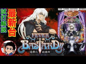 【パチンコ 新台】RUSH突入時は3000発！上位RUSH突入で4500発or3000発に！「eフィーバーBASTARD!! -暗黒の破壊神-（SANKYO）」をせせりくんが試打解説！【パチ7】
