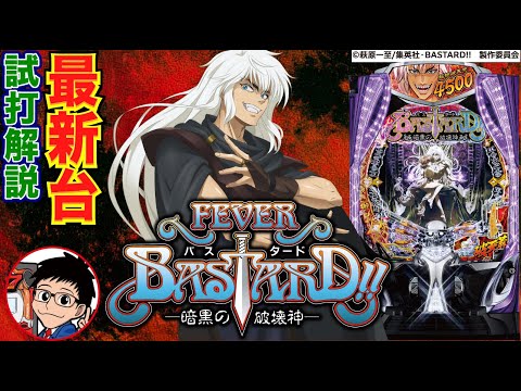 【パチンコ 新台】RUSH突入時は3000発！上位RUSH突入で4500発or3000発に！「eフィーバーBASTARD!! -暗黒の破壊神-（SANKYO）」をせせりくんが試打解説！【パチ7】