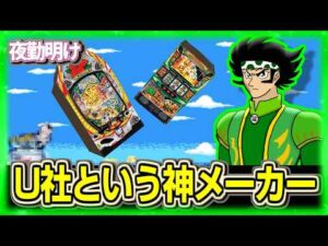 U社と和解せよ【夜勤明け パチンコ・パチスロ 実践 1536】