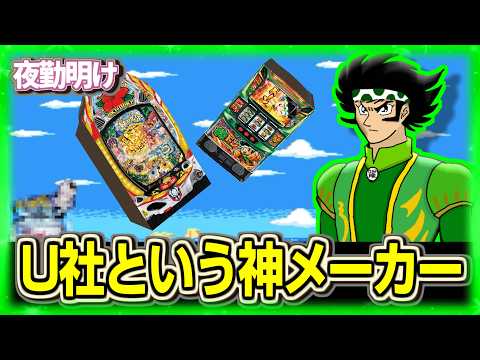 U社と和解せよ【夜勤明け パチンコ・パチスロ 実践 1536】