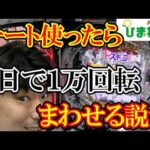 【チート】店員が本気出したら1日1万回転まわせるのかｗｗ