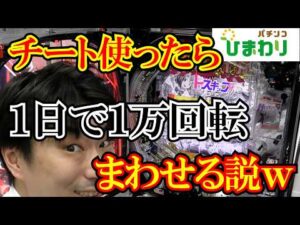 【チート】店員が本気出したら1日1万回転まわせるのかｗｗ