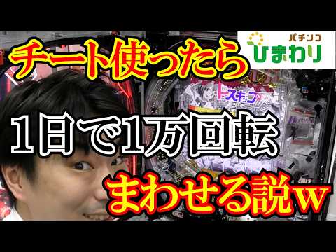 【チート】店員が本気出したら1日1万回転まわせるのかｗｗ