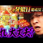 【新台 e牙狼11 魔戒BURST Ver.】1,500発×継続率約92％最恐牙狼【パチンコ 実践】【ペカるTVZ】