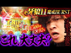 【新台 e牙狼11 魔戒BURST Ver.】1,500発×継続率約92％最恐牙狼【パチンコ 実践】【ペカるTVZ】