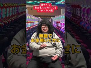 【パチンコ】爆サイであだ名つけられてる人達〜デビルリバース編〜