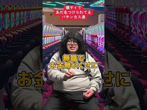 【パチンコ】爆サイであだ名つけられてる人達〜デビルリバース編〜