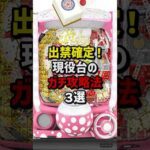 出禁確定!現役台のガチ攻略3選 #パチスロ  #パチンコ