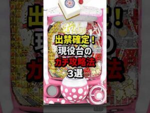 出禁確定!現役台のガチ攻略3選 #パチスロ  #パチンコ