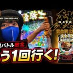 【e牙狼12パチンコ実戦ライブ】今日こそコンプリート牙狼覇道を歩みます！！FLOWER CONCORDE木戸店｜2026年8月21日15:00〜