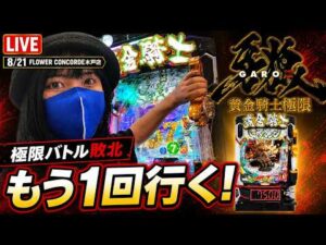 【e牙狼12パチンコ実戦ライブ】今日こそコンプリート牙狼覇道を歩みます！！FLOWER CONCORDE木戸店｜2026年8月21日15:00〜