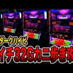 新台【ダークハイビ】朝イチ32Gカニ歩き検証で完全攻略に挑戦。[パチンコ・パチスロ]