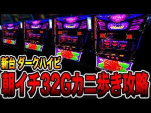新台【ダークハイビ】朝イチ32Gカニ歩き検証で完全攻略に挑戦。[パチンコ・パチスロ]