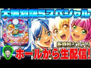 【大海物語5SP】失われた53万を取り返せ!メガネGIGAの生配信!(2025/5/15)②
