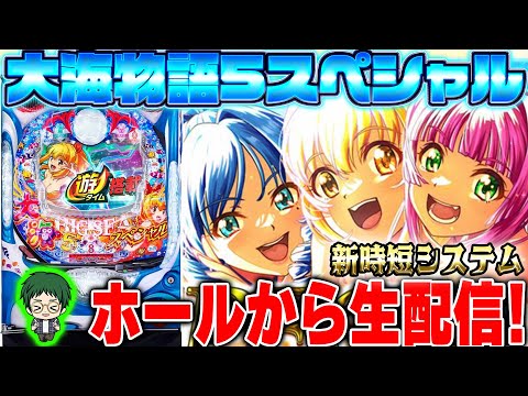 【大海物語5SP】失われた53万を取り返せ!メガネGIGAの生配信!(2025/5/15)②