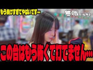 【悲劇】絶不調の無名が新台に挑んだらいろんな意味で怖すぎた・・・
