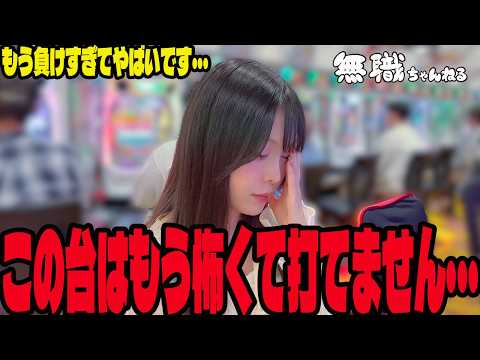 【悲劇】絶不調の無名が新台に挑んだらいろんな意味で怖すぎた・・・