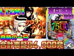 🌈LT2発🌈/ 後編e東京喰種999#パチスロ#パチンコ 生配信/