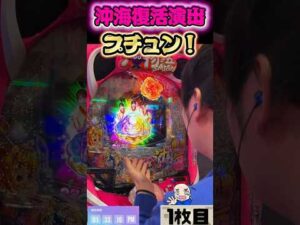 復活演出 『プチュン！』沖海6 沖縄6 #パチンコ #パチスロ #海物語