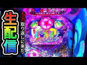 【沖海5夜桜超旋風】4円パチンコライブ配信2026/8/21【890日目】