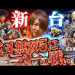 【新台 北斗無双 第5章 夢幻闘双】この20%を通したものだけが勝者だ！【じゃんじゃんの型破り新台録】[パチンコ]#じゃんじゃん