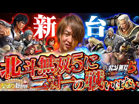 【新台 北斗無双 第5章 夢幻闘双】この20%を通したものだけが勝者だ！【じゃんじゃんの型破り新台録】[パチンコ]#じゃんじゃん
