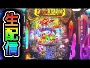 【P海物語極JAPAN】4円パチンコライブ配信!(ガチ実践ライブ2025/9/19【781日目】