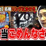 【新台最速】りんかけ確率の暴力【Pリングにかけろ1】【日直島田の優等生台み〜つけた♪】[パチンコ][スロット]#日直島田