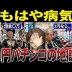 【絶望】70代の後悔。1円パチンコで人生が終わったシニアの口コミ30選