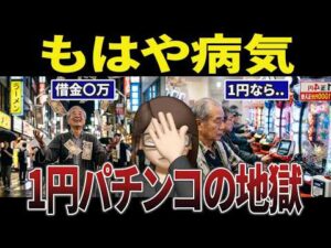 【絶望】70代の後悔。1円パチンコで人生が終わったシニアの口コミ30選