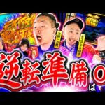 【ツラヌキ&LTで逆転視野!?】パチンコ・パチスロタレント 真・日本統一 中国・四国 第2試合 中編《大崎一万発／ヒロシ・ヤング／ガル憎／ピスタチオ田中／ちょび》吉宗［パチンコ・パチスロ・スロット］