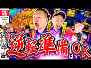 【ツラヌキ&LTで逆転視野!?】パチンコ・パチスロタレント 真・日本統一 中国・四国 第2試合 中編《大崎一万発／ヒロシ・ヤング／ガル憎／ピスタチオ田中／ちょび》吉宗［パチンコ・パチスロ・スロット］