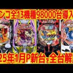 【パチンコ新台まとめ】2025年1月新台を一挙紹介!!導入前にまるっと解説【13分でわかる】