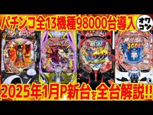 【パチンコ新台まとめ】2025年1月新台を一挙紹介!!導入前にまるっと解説【13分でわかる】