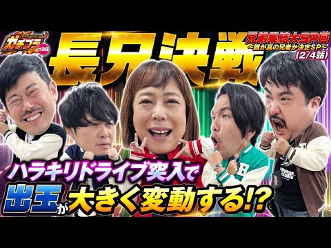 【ガチブラ#28】ブラザー集結SP!誰が真の兄者か?ガチバトル!!長兄へ一歩リードするのは誰だ!? #見取り図 #盛山晋太郎 #東ブクロ #岡野陽一 #鈴木もぐら #椿鬼奴