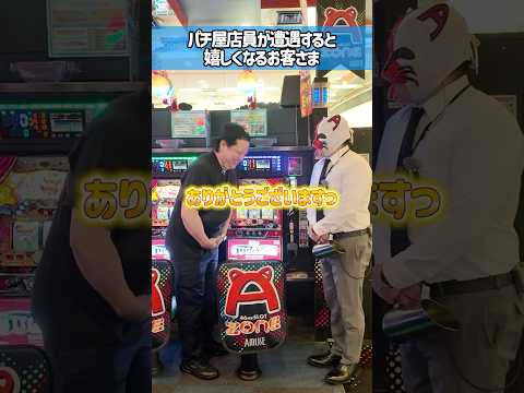 【遭遇すると嬉しいお客さま】#パチンコ #パチスロ #スロット #パチ屋店員