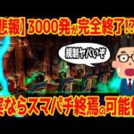 【表記にブチギレ!?】一撃3000終焉説でSNSが大荒れ!?噂についてまとめてみた【スマパチ規制】
