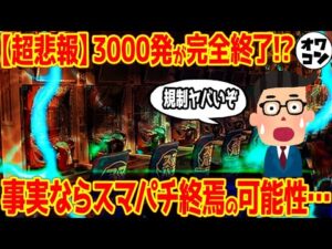 【表記にブチギレ!?】一撃3000終焉説でSNSが大荒れ!?噂についてまとめてみた【スマパチ規制】