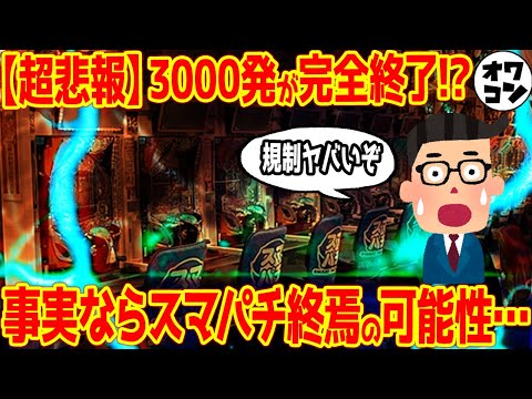 【表記にブチギレ!?】一撃3000終焉説でSNSが大荒れ!?噂についてまとめてみた【スマパチ規制】