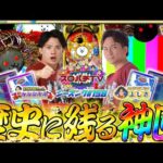 【P にゃんこ】名勝負爆誕!?手に汗握る展開に…【スロパチTV#158】