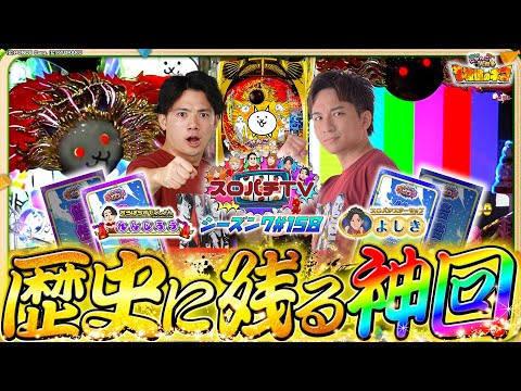 【P にゃんこ】名勝負爆誕!?手に汗握る展開に…【スロパチTV#158】