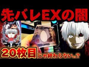【爆死】東京喰種で人生最大投資を更新してしまった結果【パチンコ】【東京喰種　パチンコ】