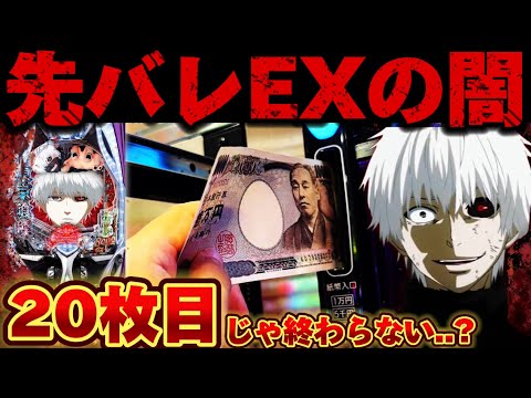 【爆死】東京喰種で人生最大投資を更新してしまった結果【パチンコ】【東京喰種 パチンコ】