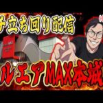 ベルエアマックス本城さんでガチ実践！むるおか君のパチorスロライブ配信2026/04/13