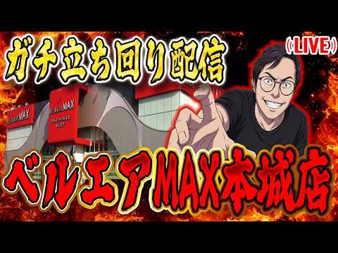 ベルエアマックス本城さんでガチ実践！むるおか君のパチorスロライブ配信2026/04/13
